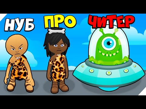 Видео: ЭВОЛЮЦИЯ ПОИСКА ПРИШЕЛЬЦЕВ В ДРЕВНОСТИ! Максимальный уровень! Find the Alien 2