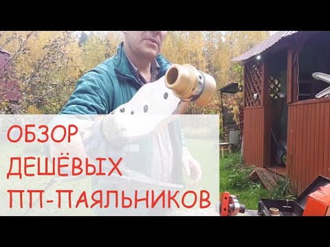 Видео: Обзор-сравнение двух дешёвых сварочных аппаратов для полипропиленовых труб