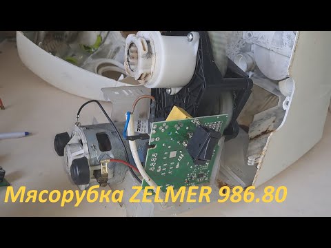 Видео: Мясорубка ZELMER 986.80 не включается - ремонт.