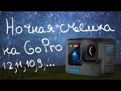 Видео: Ночная съемка на Go Pro 12,11,10,9,...