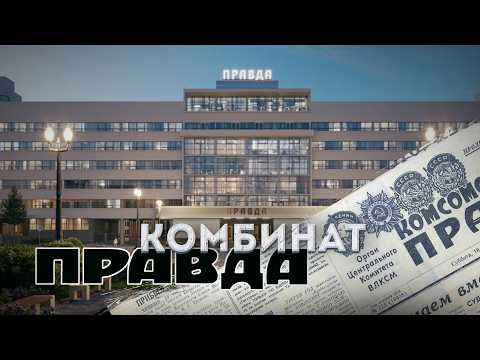 Видео: Внутри легендарного комбината «Правда» — от конструктивизма до ар-деко