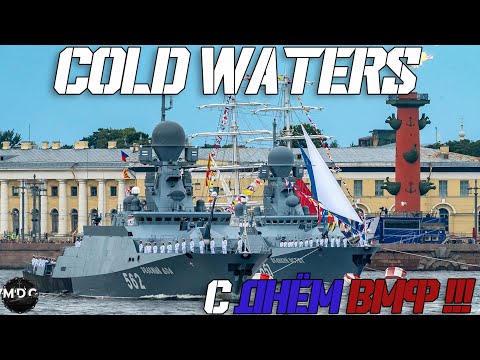 Видео: Cold Waters : ⚓ С Днём ВМФ 2024 ⚓
