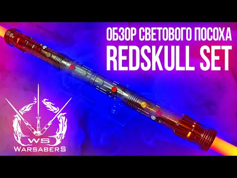 Видео: Обзор светового посоха Дарта Мола - RedSkull Set | Мастерская WarSabers - Световые мечи "Мастер"