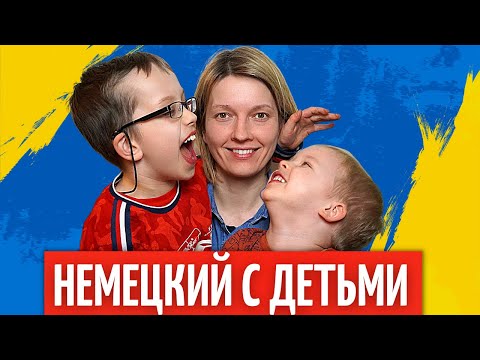 Видео: 100 коротких ПОВСЕДНЕВНЫХ ФРАЗ для общения с ДЕТЬМИ на немецком | Разговорный немецкий язык