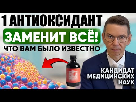 Видео: Самый важный АНТИОКСИДАНТ от ВСЕХ БОЛЕЗНЕЙ