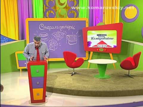 Видео: Для чего нужен стерилизатор? - Доктор Комаровский