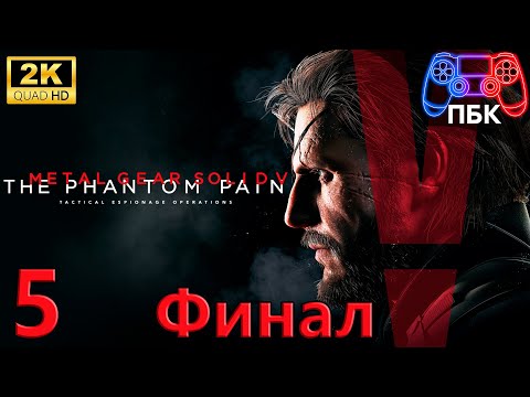 Видео: METAL GEAR SOLID V: The Phantom Pain ► Прохождение #5 Финал (Без комментариев)
