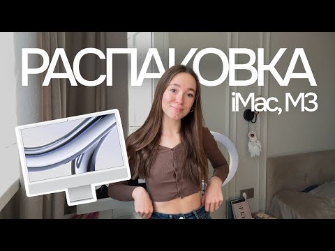 Видео: Распаковка новенького iMac 2023, M3, Silver