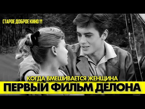 Видео: 🟥 КОГДА ВМЕШИВАЕТСЯ ЖЕНЩИНА (юный Ален Делон, дубляж, 1957) #аленделон #alaindelon #делон