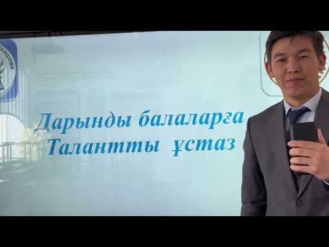 Видео: Дарынды балаларға Талантты ұстаз. Аға тәлімгер. Өзін-өзі таныстыру. Е.Мұқашев ЖОББМ.  Жанабек Ғ.Ғ