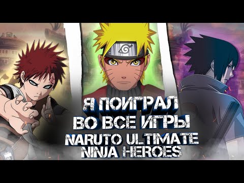 Видео: Я ПОИГРАЛ ВО ВСЕ ИГРЫ NARUTO ULTIMATE NINJA HEROES / ЧЕГО ОЖИДАТЬ В NARUTO ULTIMATE HEROES в 2024?