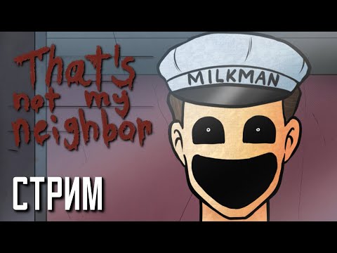 Видео: КТО ТВОЙ СОСЕД? Прохождение That's Not My Neighbor. Запись стрима.
