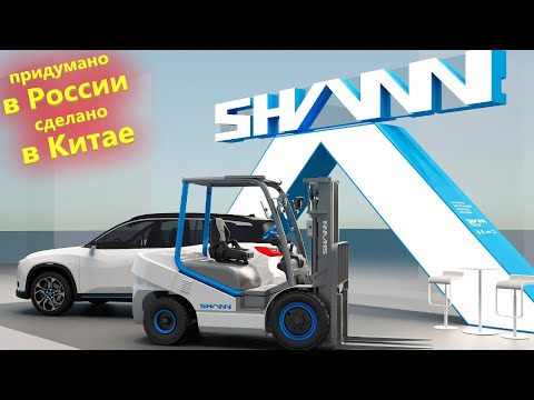 Видео: Первый Китайский Вилочный электропогрузчик SHANN сделанный по технологии электромобиля.