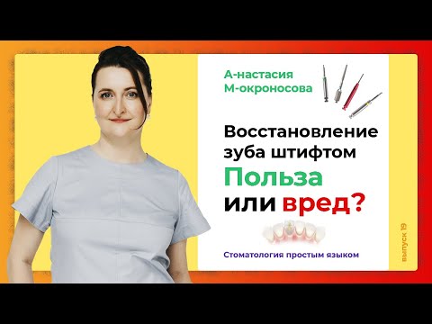 Видео: Что делать со сломанным зубом? Восстановление зуба с помощью штифта
