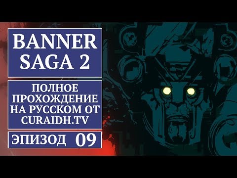 Видео: Прохождение The Banner Saga 2 - 09 - Болотники, Приручение Медведя и Бальдрингр