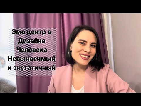 Видео: Эмоциональный центр в системе Дизайн Человека, определенный/неопределенный