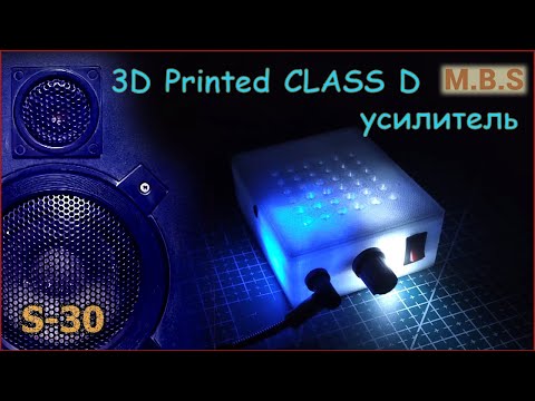 Видео: Усилитель Class D и S-30 колонки. Корпус на 3D принтере. FreeCAD 3D моделирование под печать