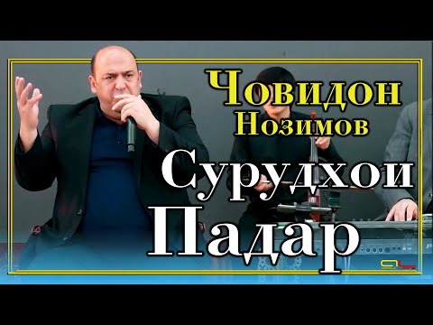 Видео: Човидон Нозимов - Сурудхои Падар / Jovidon Nozimov - Surudhoi Padar