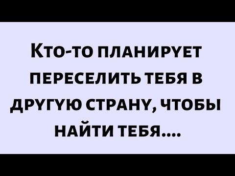 Видео: 🧾Послание от Бога сегодня || Кто-то планирует переселить тебя в другую страну. || #Бог #Богсообщение