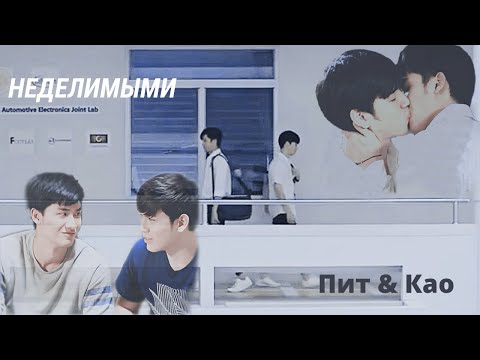 Видео: BL || Пит & Као || Поцелуй меня снова  & Тёмно-синий поцелуй || Неделимыми