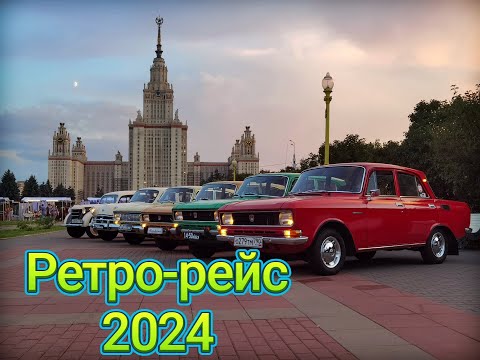 Видео: Ретро-рейс 2024