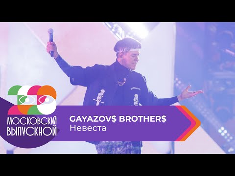 Видео: GAYAZOV$ BROTHER$ - НЕВЕСТА | МОСКОВСКИЙ ВЫПУСКНОЙ 2023