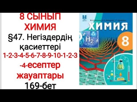 Видео: 8 сынып | Химия |  §47. Негіздердің қасиеті | 1-2-3-4-5-6-7-8-9-10-1-2-3-4-есеп жауаптары | 169-бет