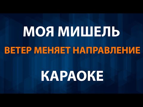 Видео: Моя Мишель - Ветер меняет направление Караоке