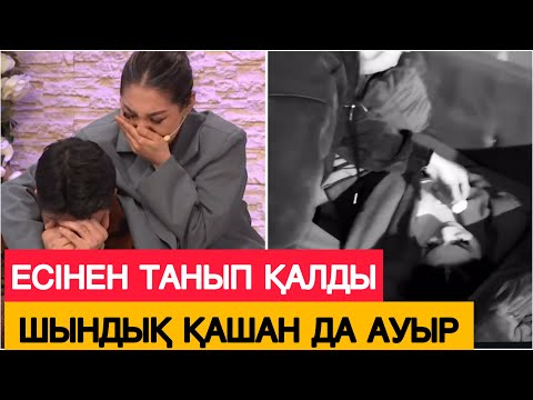 Видео: ШОК😳 ЕСІНЕН ТАНЫП ҚАЛДЫ! ШЫНДЫҚ ӨТЕ АУЫР ТИДІ АУ! Бір Болайық #бирболайк #бүгінгіэфир #1bolayiq #rek