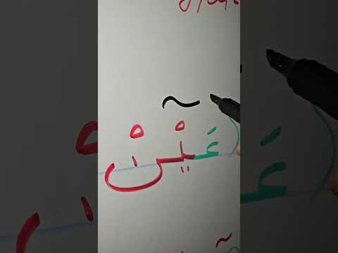 Видео: Мәд лин ард, мәд лин лазым