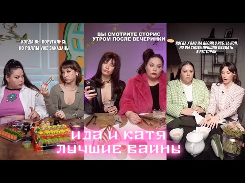 Видео: Ида и Катя Лучшие Вайны Шортс Рилс Подборка # 7