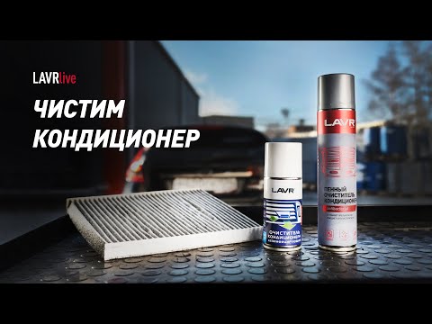 Видео: #LAVRlive. Чистка кондиционера на Ford Fiesta