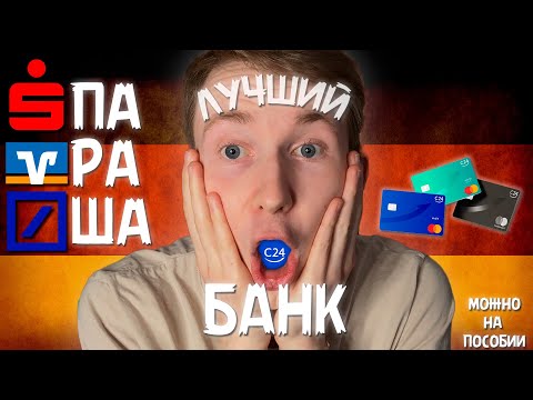 Видео: Лучший банк в Германии