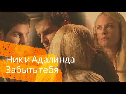 Видео: Ник и Адалинда "Забыть тебя" AU