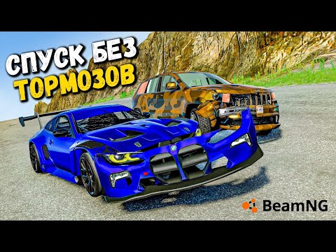 Видео: СМЕРТЕЛЬНЫЙ СПУСК С ГОРЫ НА МАКСИМАЛЬНОЙ СКОРОСТИ ВeamNG,drive !