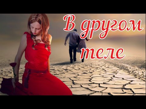 Видео: В другом теле. Страшная история.