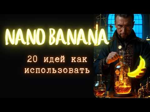 Видео: 20 свежих идей для Nano Banana: как редактировать изображения + мой проверенный метод, полный гайд