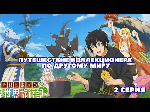 Видео: Путешествие коллекционера по другому миру! 2 серия| аниме 2025 от Aniliberty 