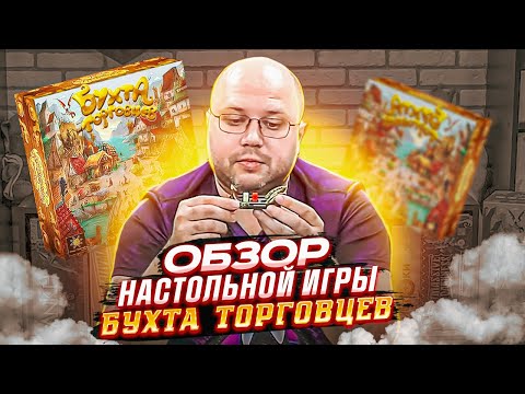 Видео: БУХТА ТОРГОВЦЕВ - настольная игра с крутой асимметрией | ОБЗОР от Geek Media