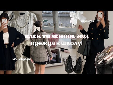 Видео: ОДЕЖДА В ШКОЛУ | back to school’23🎀 мои образы & тренды на учебу #backtoschool