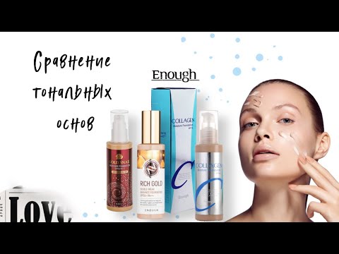 Видео: Покажу тональные основы от бренда Enough. Сравним их между собой по консистенции, тону и дизайну.