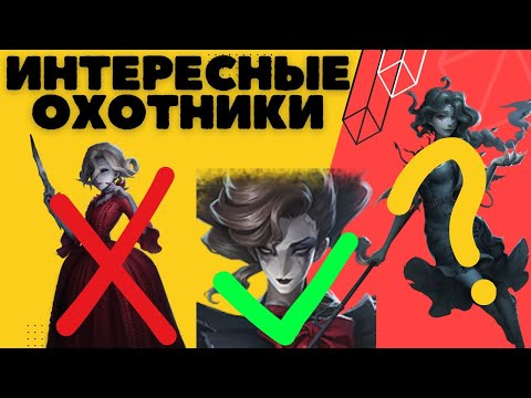 Видео: Identity V Топ Интересных Охотников | Каких Охотников Покупать ?