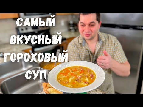 Видео: Секреты приготовления вкусного Горохового Супа! Гороховый суп с копченостями рецепт в гостях у Вани.