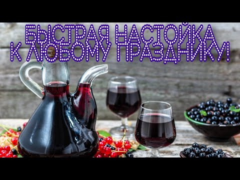 Видео: Быстрая настойка из замороженной ягоды.