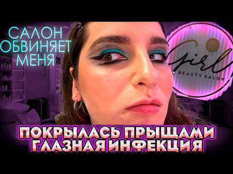 Видео: ПОКРЫЛАСЬ ПРЫЩАМИ ПОСЛЕ САЛОНА/РУКОВОДСТВО САЛОНА ОБВИНИЛО МЕНЯ/ТРЕШ САЛОН