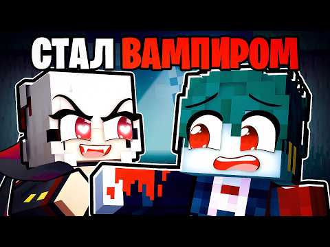 Видео: Красавица Сделала Меня Вампиром в Майнкрафт!