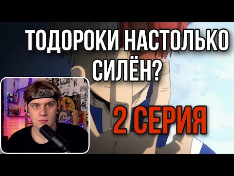 Видео: МОЯ ГЕРОЙСКАЯ АКАДЕМИЯ 2 СЕРИЯ 2 СЕЗОН ! РЕАКЦИЯ НА АНИМЕ