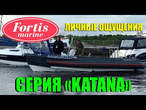 Видео: RIB Fortis Katana 575 и 740 на Ладоге. Небольшой тест-драйв и обзор.