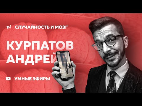 Видео: Андрей Курпатов «Случайность и Мозг» (13.11.2018)