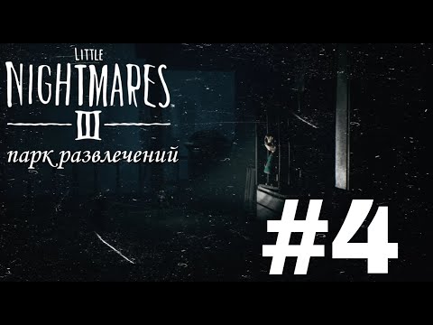 Видео: Цирк на убой  : Little Nightmares 3 #4